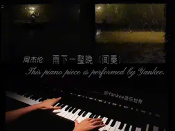 Скачать видео: 钢琴版 雨下一整晚 周董的一段堪称封神的间奏 中国风漫溢一整个章节…