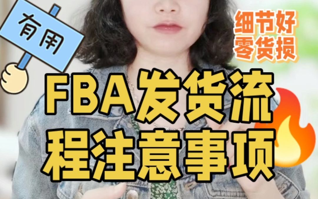 跨境电商亚马逊创建FBA/贴标/箱子要求等注意事项❗ 一个人做亚马逊,个人卖家做亚马逊,小卖家做亚马逊哔哩哔哩bilibili