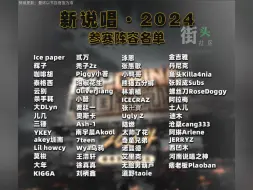 Télécharger la video: 新说唱2024大批参赛选手阵容曝光！你最期待谁？