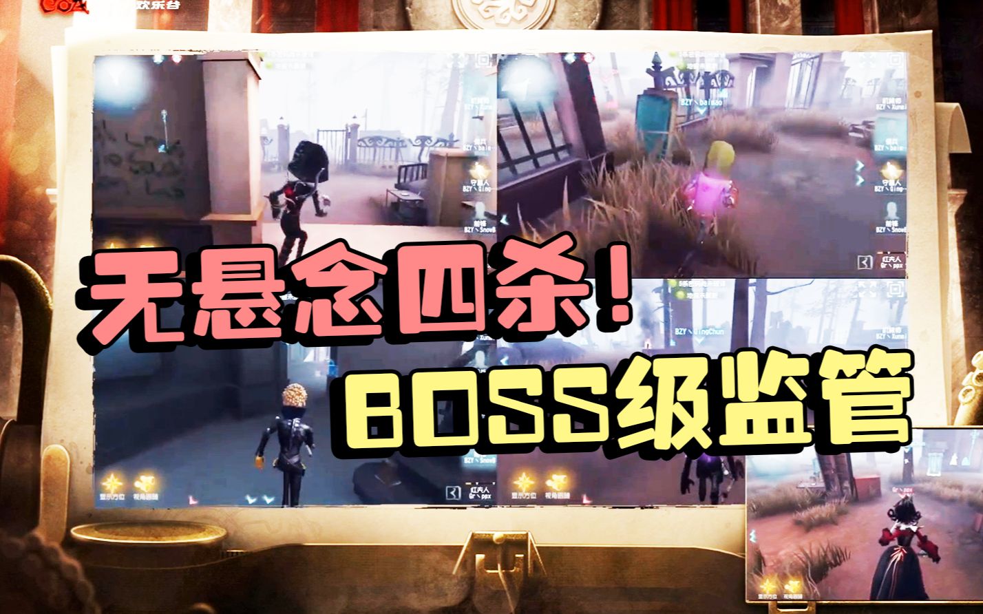 第五人格:深渊总决赛 GR vs BZY BOSS级监管哔哩哔哩bilibili