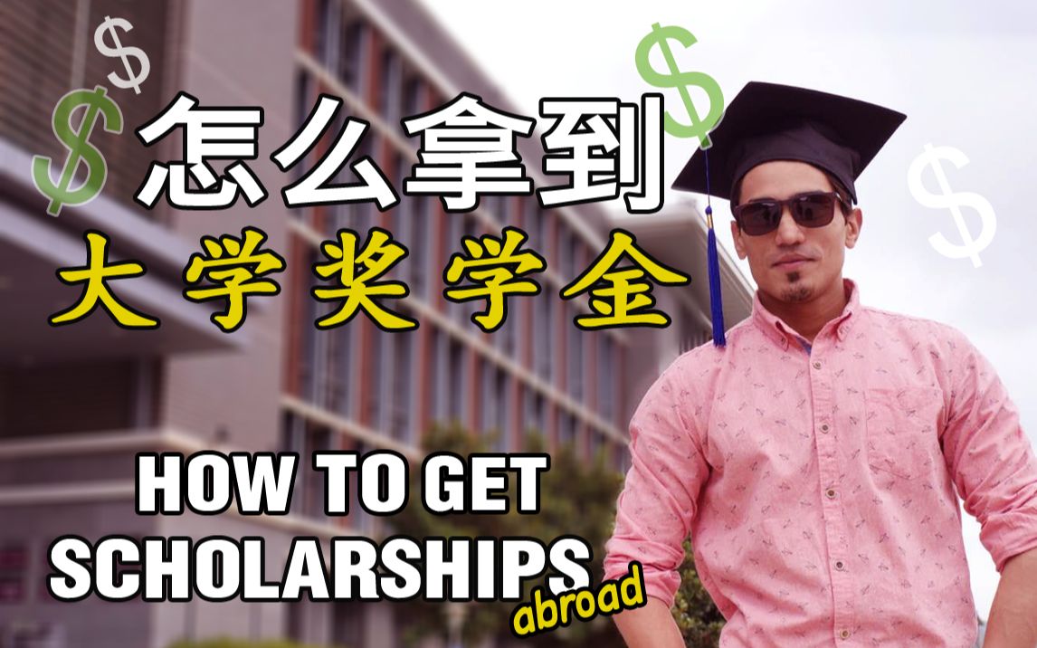 怎么拿到奖学金?怎么申请大学奖学金?How to apply for the Chinese Government Scholarship哔哩哔哩bilibili