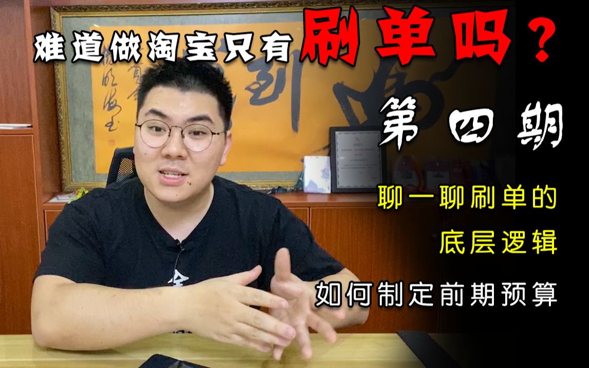 难道做淘宝就只有刷单吗? 【第四期】 聊一聊刷单的底层逻辑 如何制定前期预算哔哩哔哩bilibili