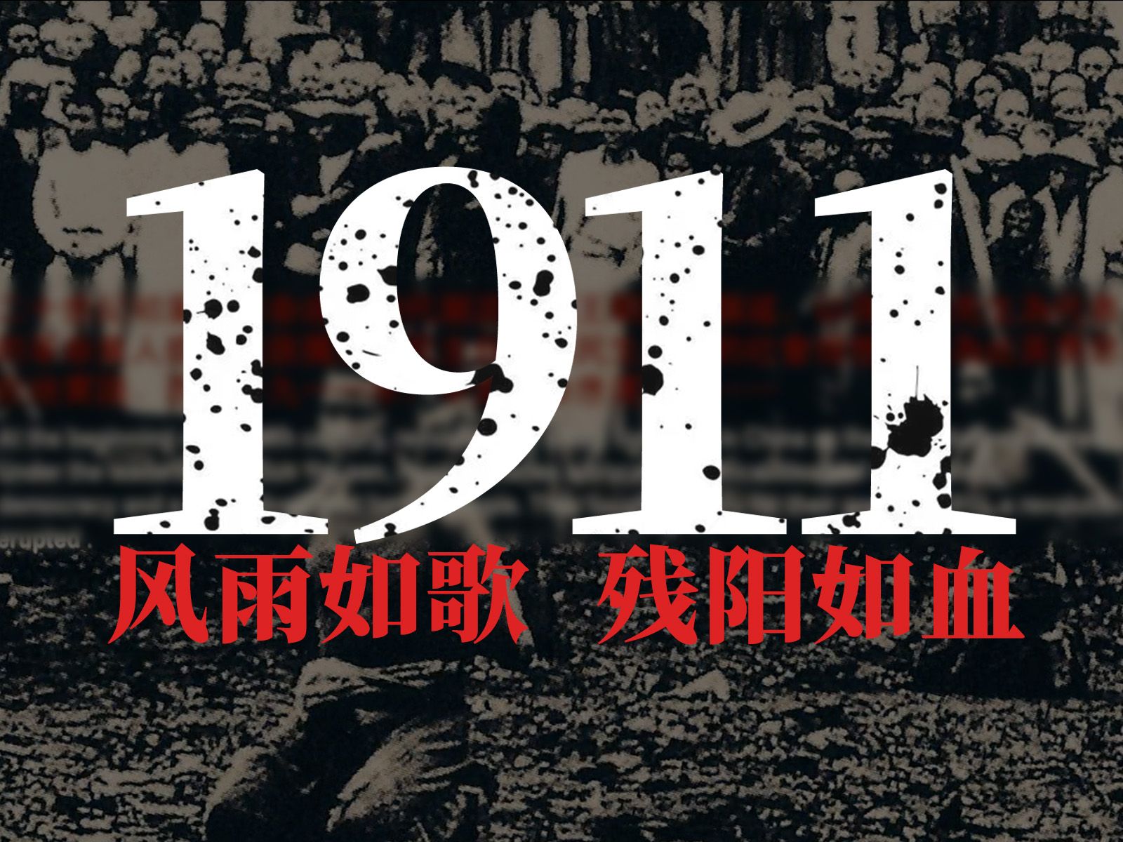 1911年的中国发生了什么?【晚清最后十三年ⷱ911】哔哩哔哩bilibili