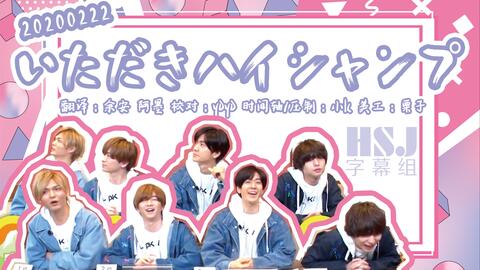 HSJ字幕组】Hey! Say! JUMP 20200222 いただきハイジャンプ攻顶人气