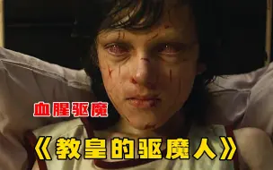 Download Video: 《教皇的驱魔人》梵蒂冈首席驱魔人真实事迹改编，主持超过10万宗驱魔仪式！