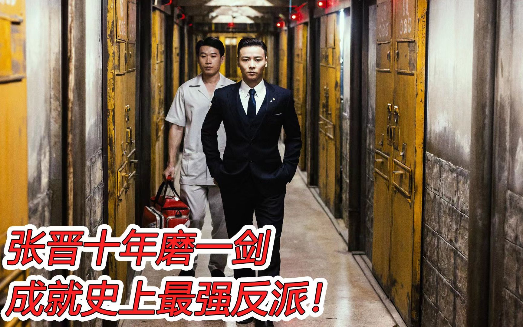 杀破狼2完整:张晋十年磨一剑,成就史上最强反派!哔哩哔哩bilibili