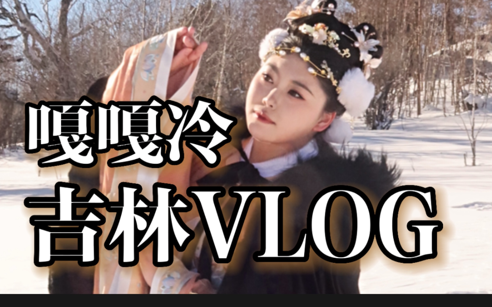 【流水账式VLOG吉林】雪山美景到东北当然要说东北话啦!哔哩哔哩bilibili