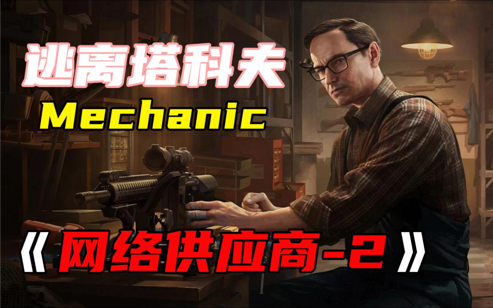 【逃离塔科夫】【Mechanic任务:网络供应商2】【仙女棒】哔哩哔哩bilibili逃离塔科夫