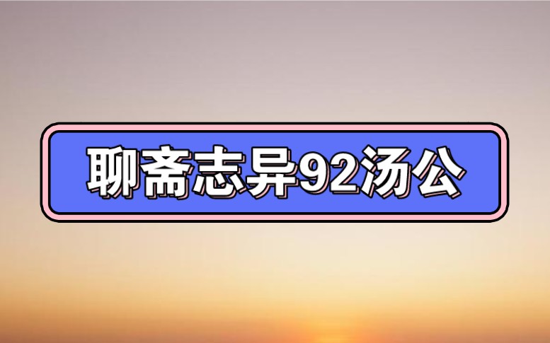 [图]聊斋志异92汤公