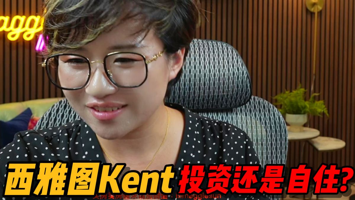 西雅图的Kent怎么样?哔哩哔哩bilibili