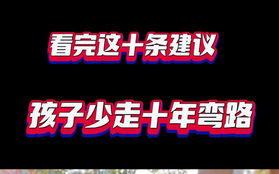 #如何教孩子学习#如何教孩子学英语#初中英语学习方法#英语学习方法#英语教学心得#亲子教育哔哩哔哩bilibili