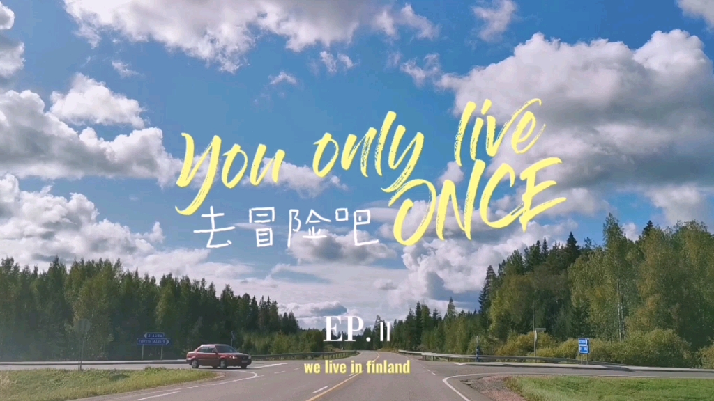 [图]带娃留学在芬兰2 | You only live once/去冒险吧