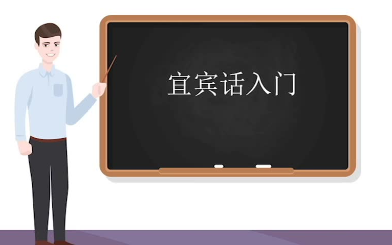 [图]宜宾话教学