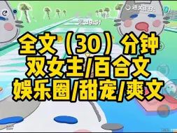 Download Video: 【一更到底】双女主/娱乐圈/甜宠/爽文