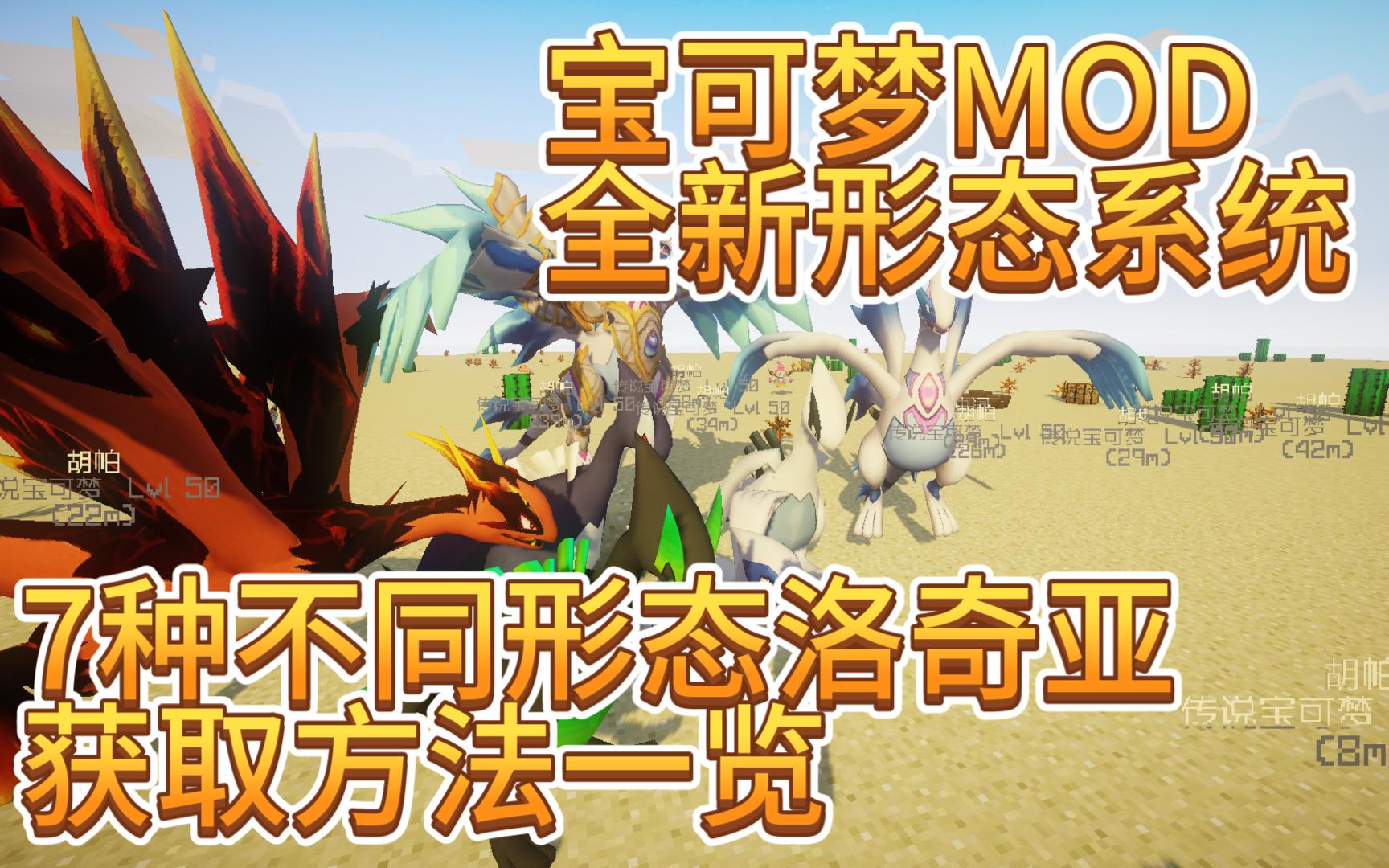 [图]宝可梦MOD 洛奇亚全新7种形态获取方式 你都知道哪些？