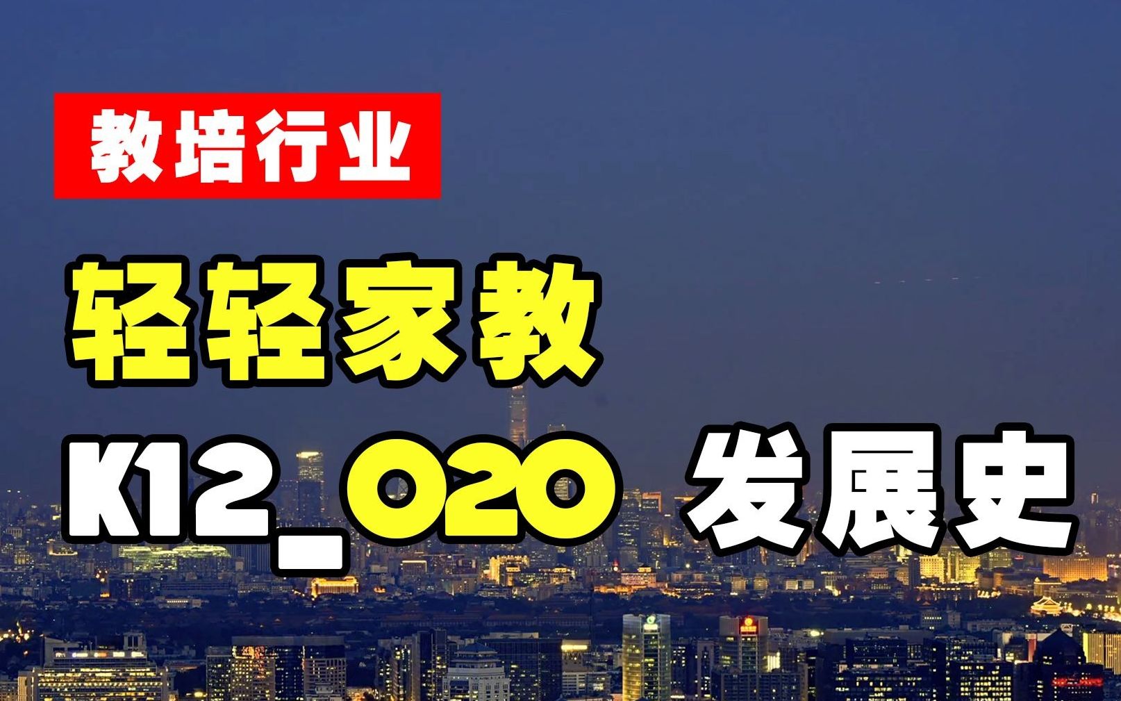 【教培行业】全面解析轻轻家教K12O2O发展史和商业模式哔哩哔哩bilibili