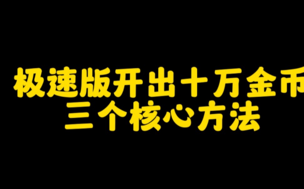 抖音极速版如何稳定开出10万金币的三个核心方法,你一定要知道,尤其是第3个非常关键哔哩哔哩bilibili