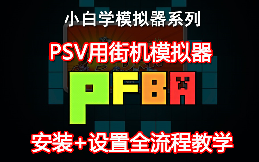 [图]PSV用街机模拟器pFBA安装+设置全流程教学