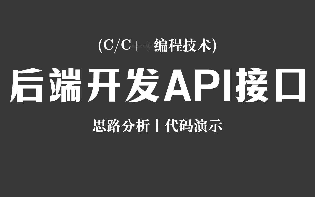 【C/C++编程技术】后端开发API接口!思路分析 + 代码演示,程序员教你C++如何手写后端API接口!