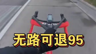 无路可退95