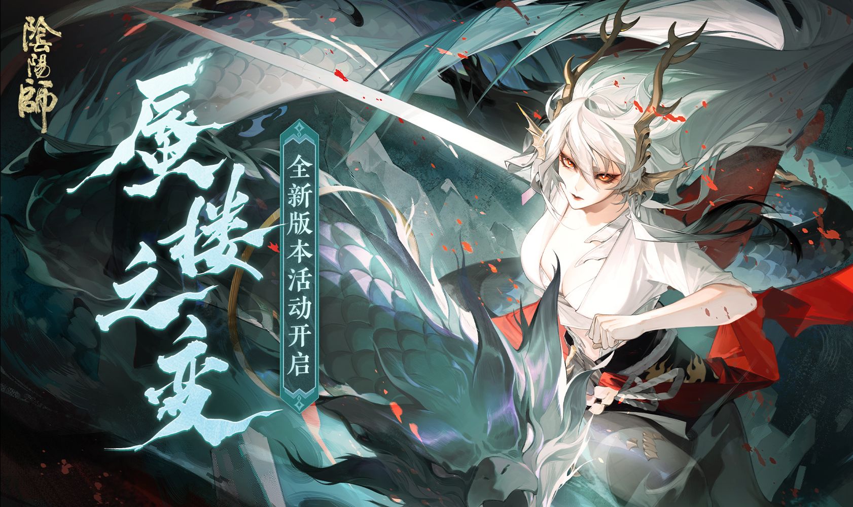 【阴阳师】蜃楼之变(龙吟铃鹿御前)丨活动剧情&活动体验合集(2024年)