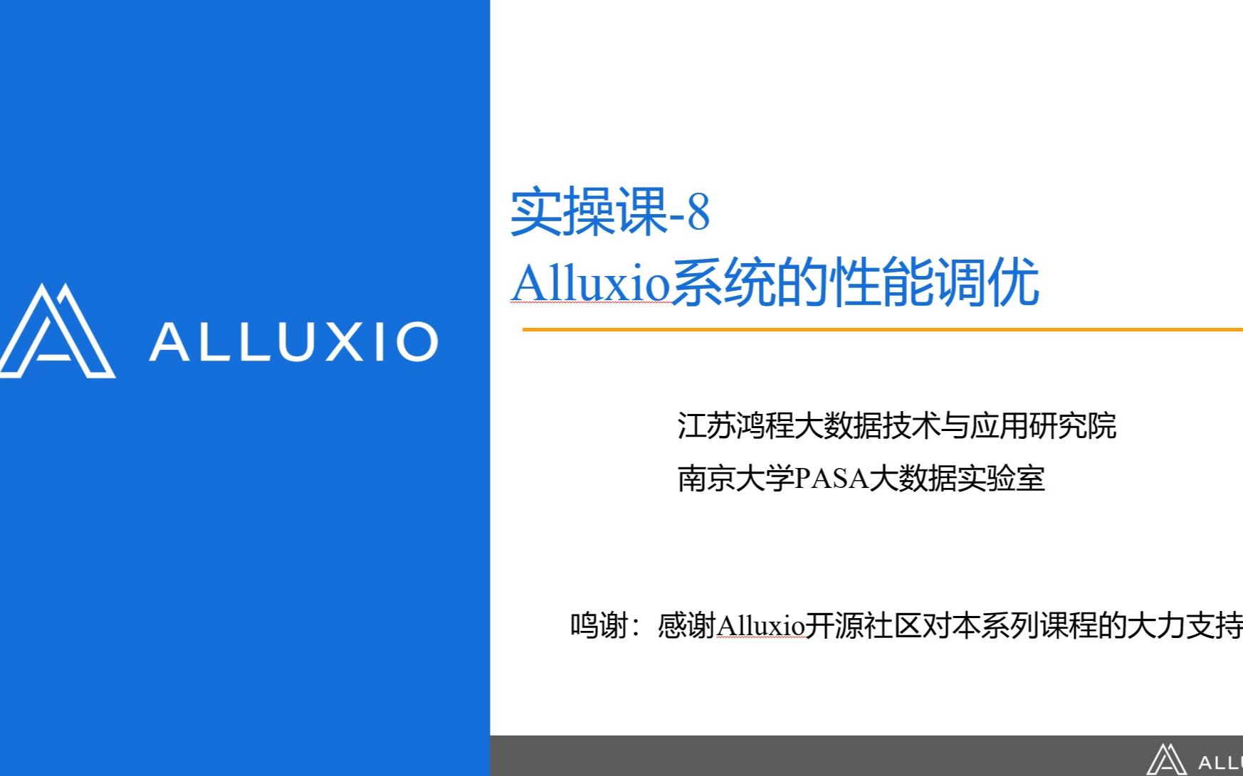 实操课8:Alluxio系统的性能调优哔哩哔哩bilibili