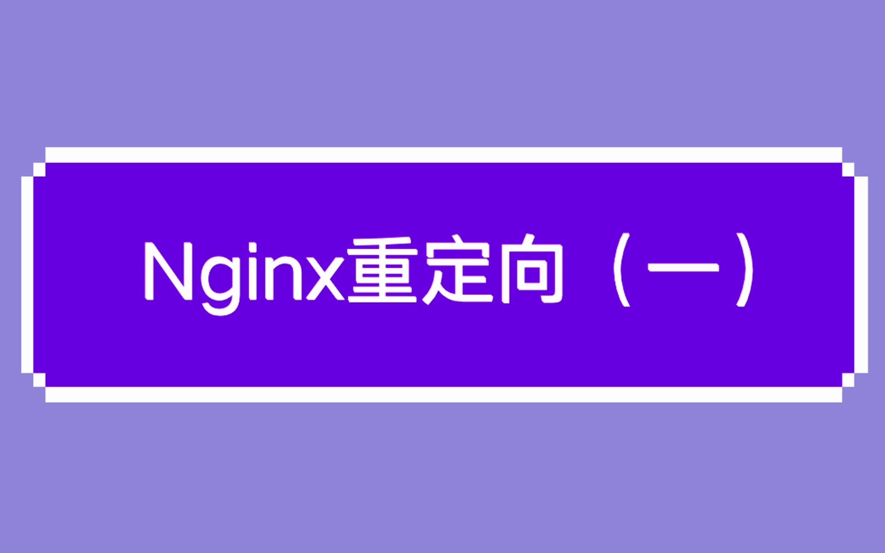 Nginx重定向(一)哔哩哔哩bilibili