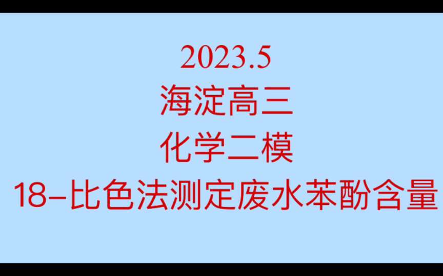 2023.5 海淀高三化学二模 18比色法测定废水中苯酚含量哔哩哔哩bilibili