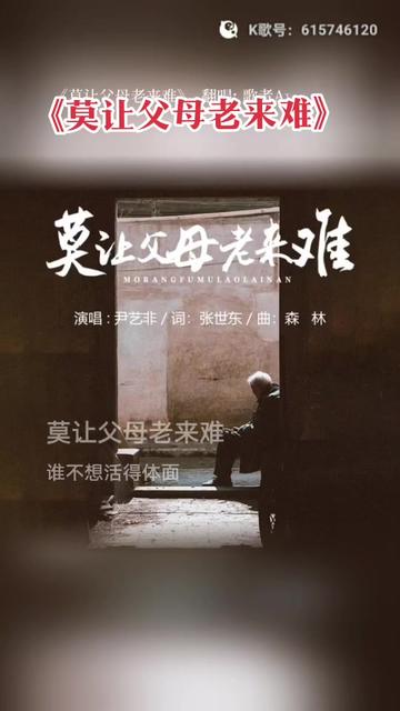 这首儿女不在身边老人的心愿,唱给朋友们听 听,《莫让父母老来难 》
