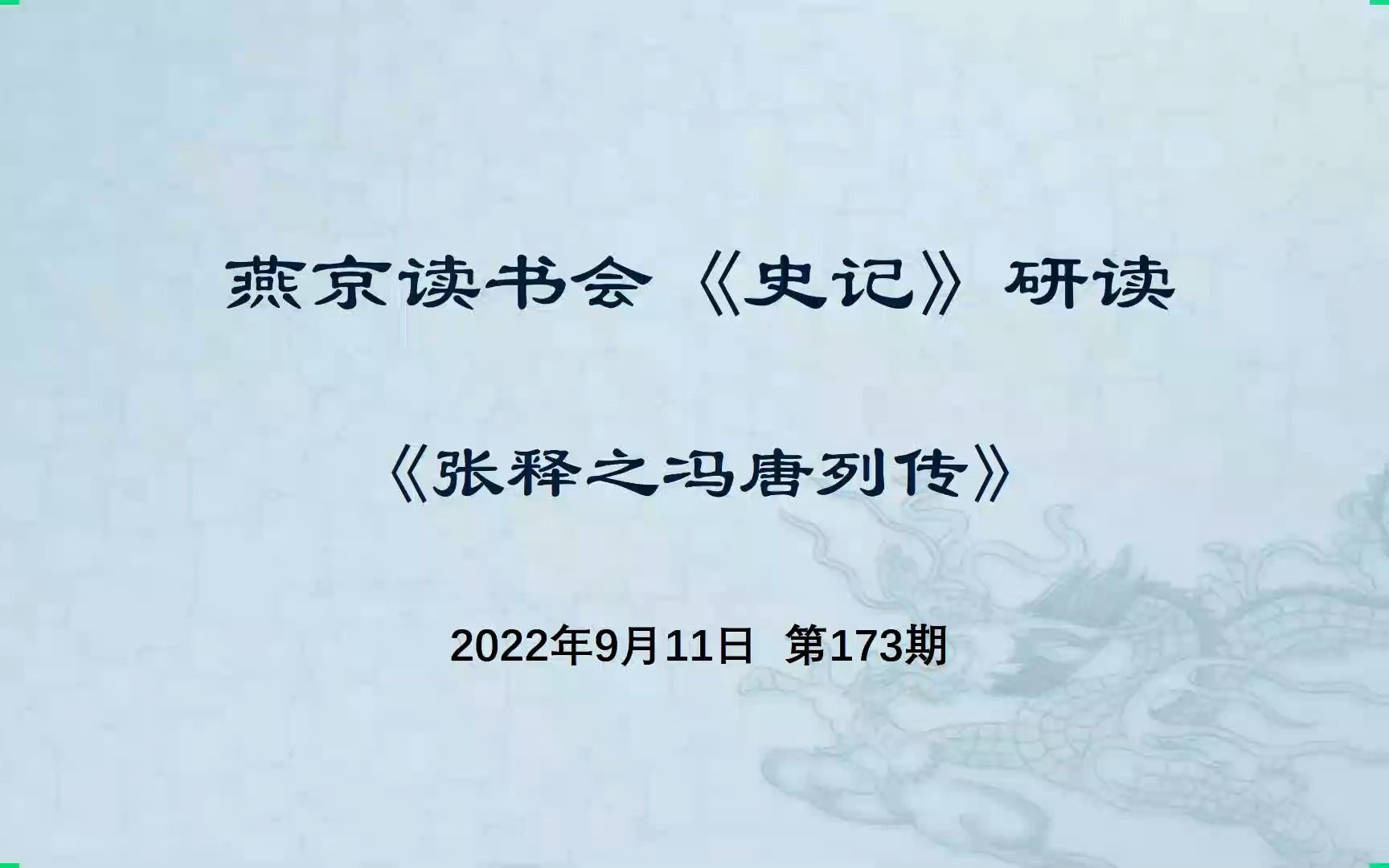 燕京读书会《史记ⷥ𜠩‡Š之冯唐列传》研读 20220911哔哩哔哩bilibili