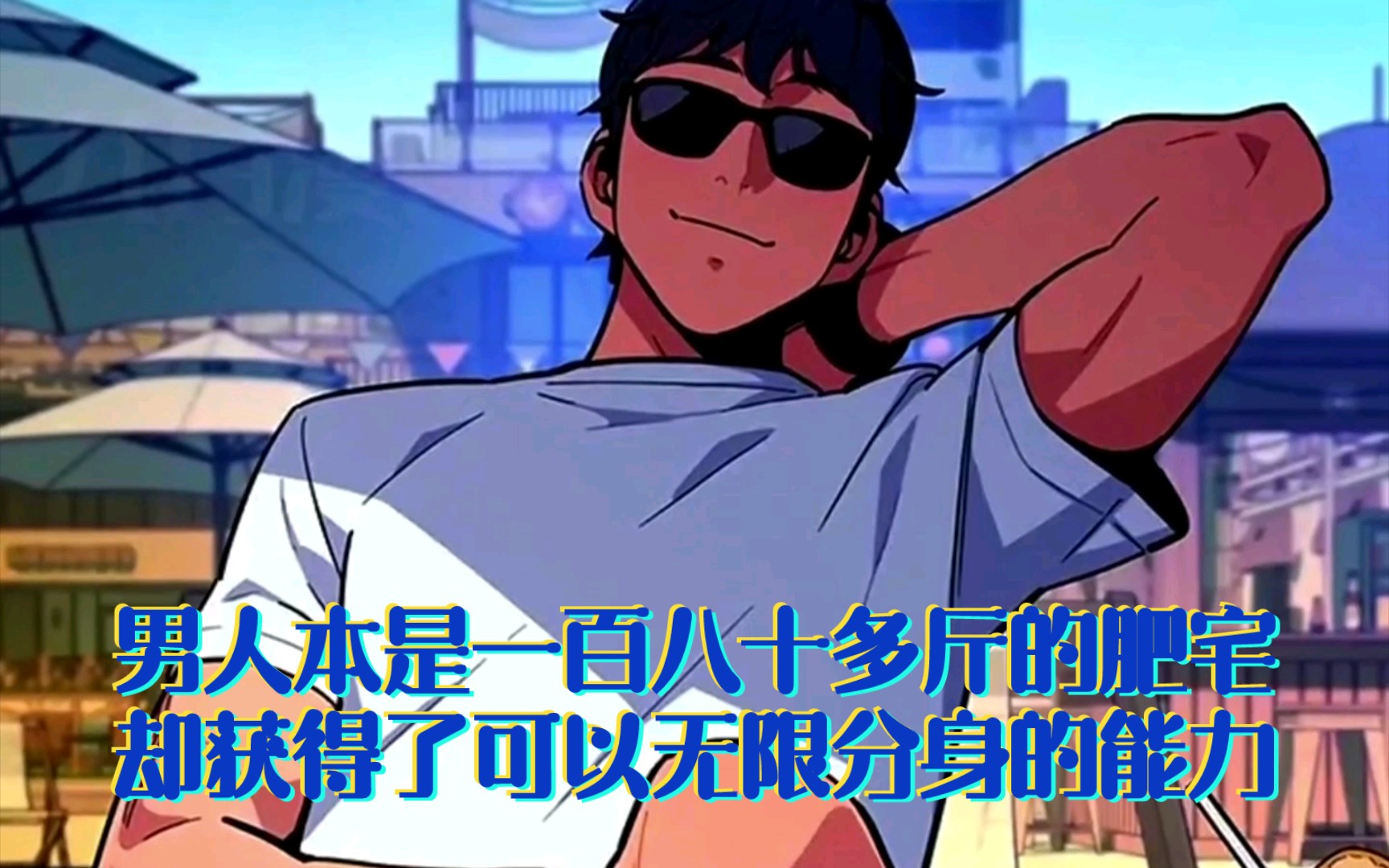 男人本是一百八十多斤的肥宅,却获得了可以无限分身的能力