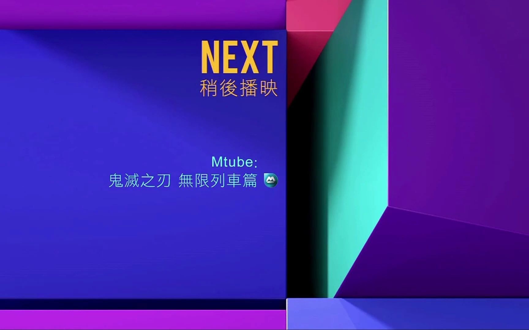 [图]【TVB-J2/粤语通版】鬼灭之刃 无限列车篇 TV 播出版