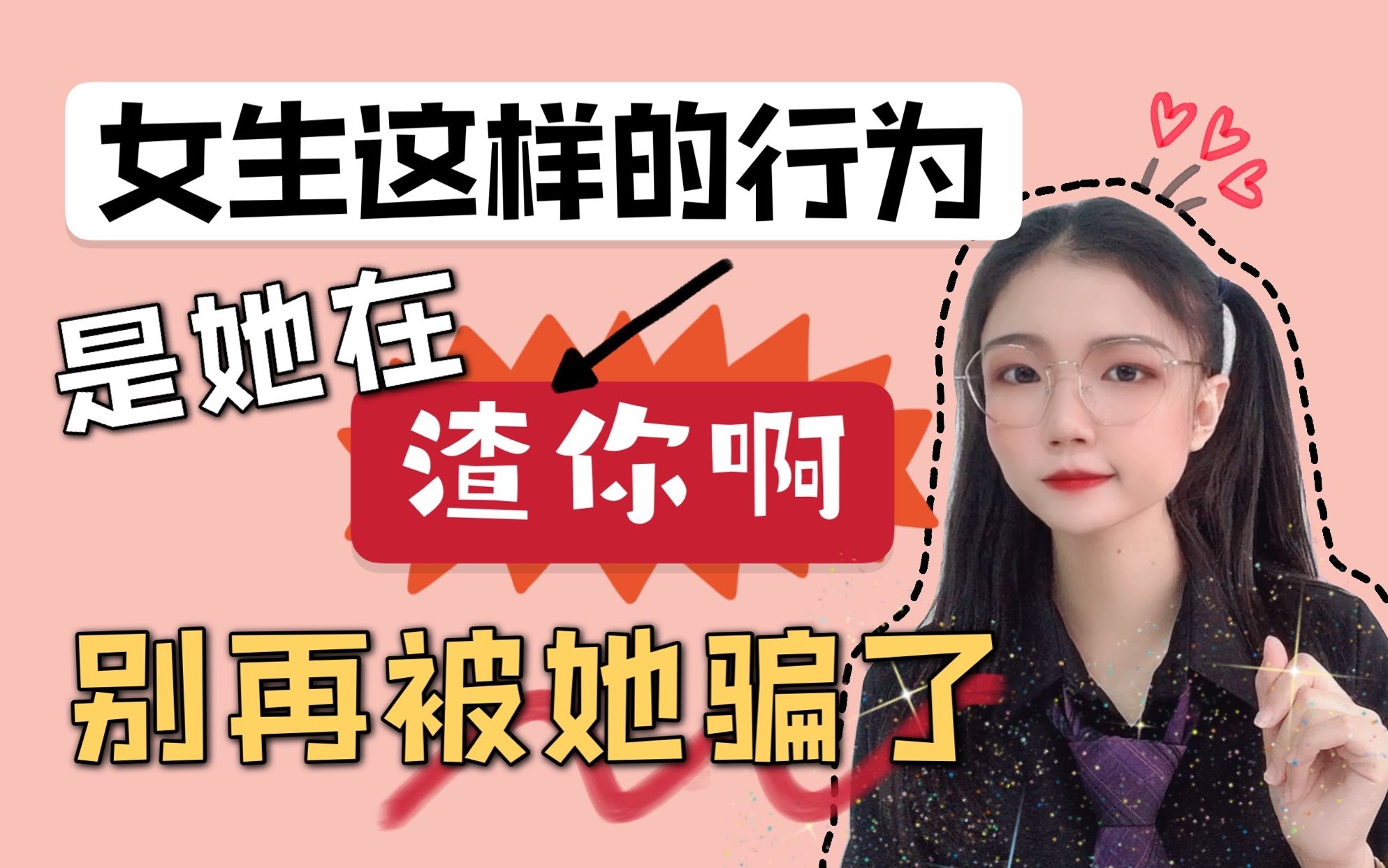 女生有这行为,说明是在渣你,别再被她欺骗了_哔哩哔哩 (゜-゜)つロ