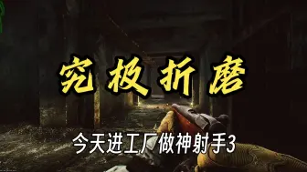 Download Video: 萌新+档中+工厂+神射手3=？