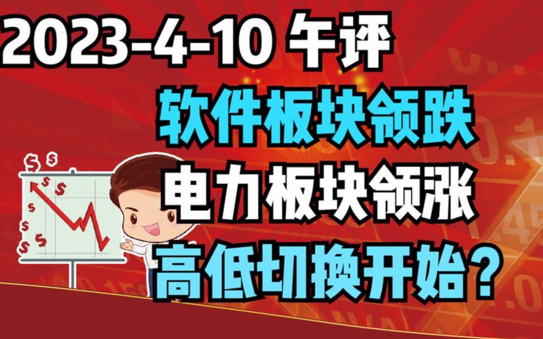 【2023410 午评 独家解读】软件板块领跌,资金大幅流出,电力板块领涨,高低切换开始?哔哩哔哩bilibili