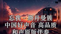忘我(live 斯丹曼簇 中国好声音 高品质 和声原版伴奏