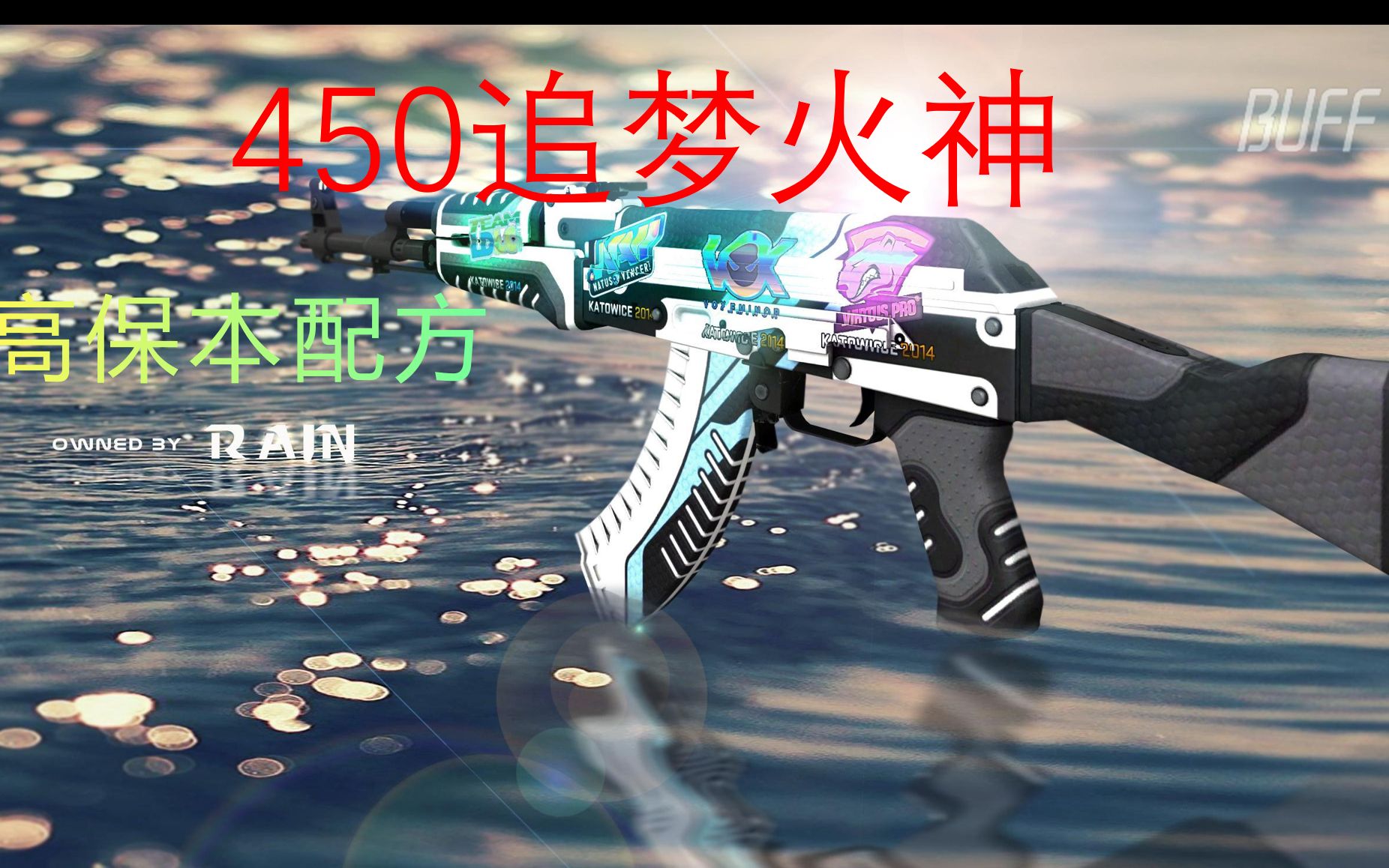 [csgo炼金]450元追梦崭新火神,还有印花集,二西保底,出了AAA网络游戏热门视频