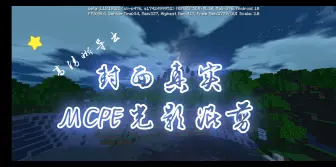 Download Video: 【我的世界】夹缝中生存的PE光影亦能焕然新生！