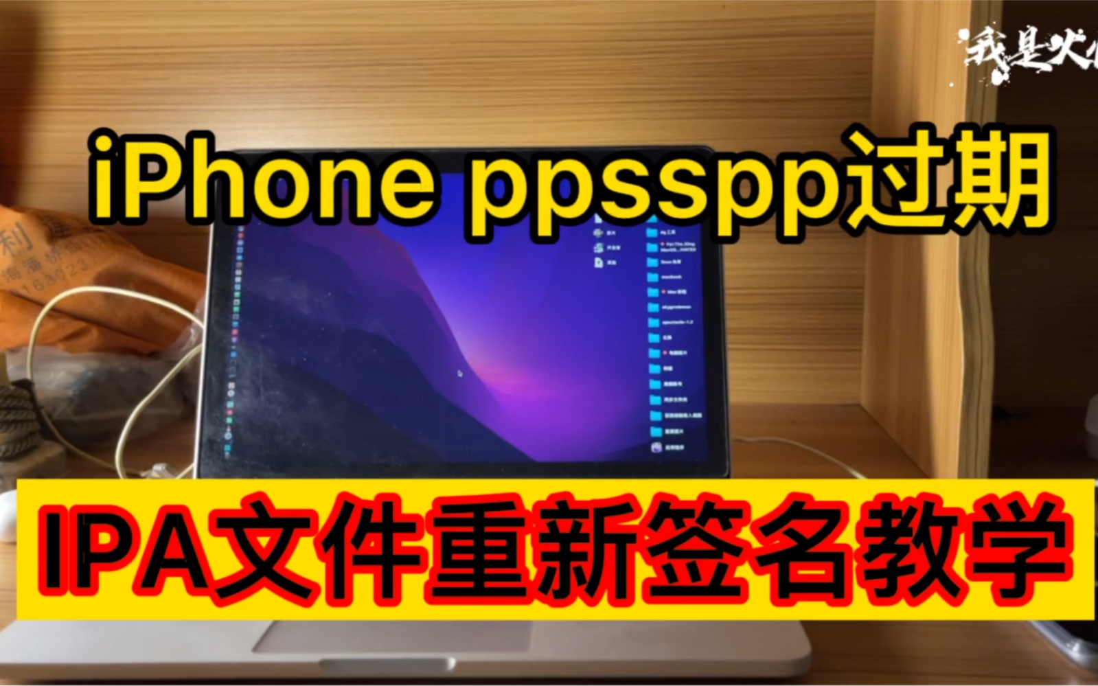 iPhone ppsspp过期了!IPA文件重新签名教学!爱思助手IPA签名!哔哩哔哩bilibili