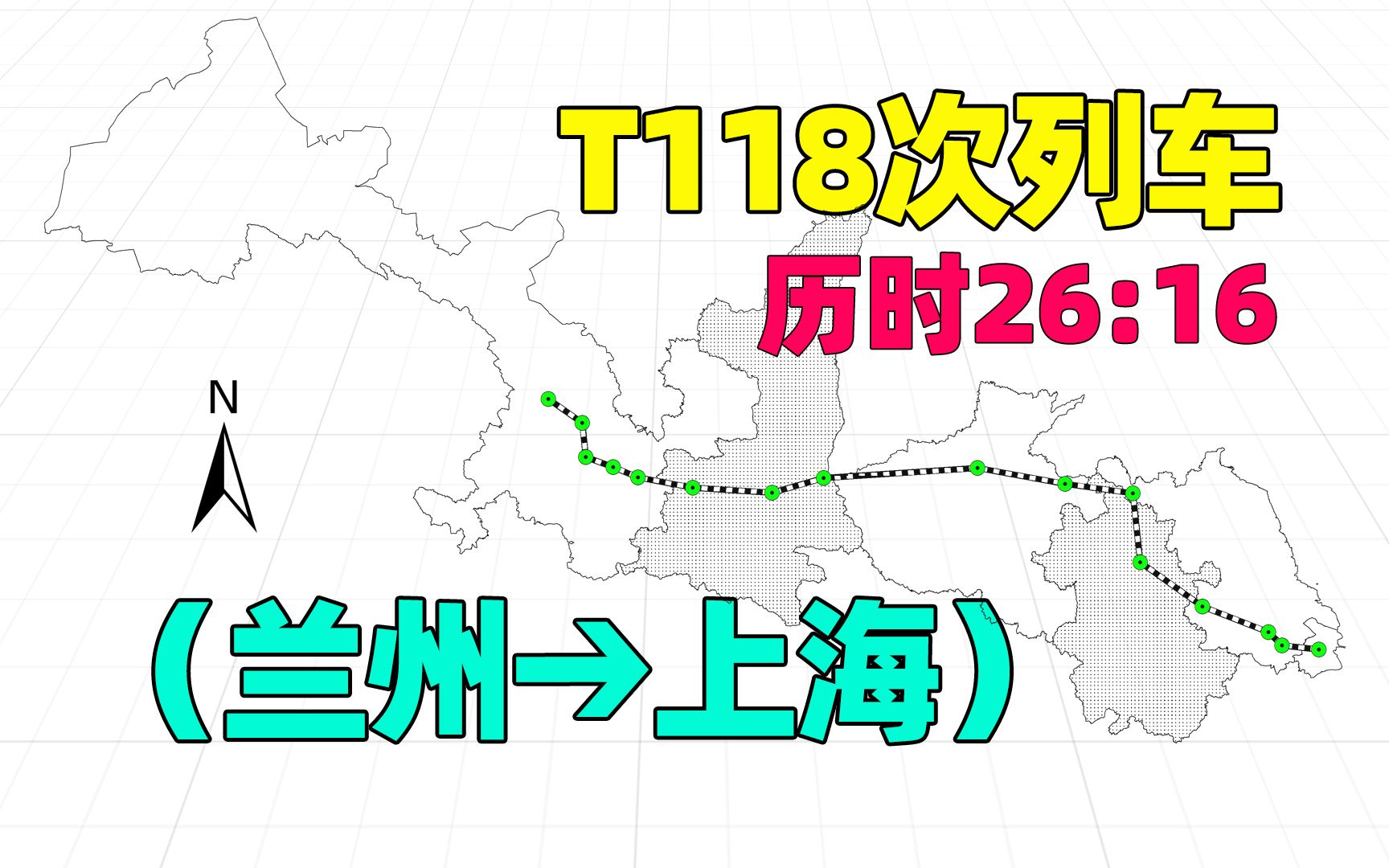 [图]兰州至上海T118次列车，途径华山、郑州等站，全程2185公里