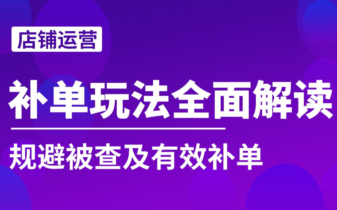 补单玩法全面解读!规避被查及有效补单!哔哩哔哩bilibili