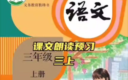 部编版小学语文课文朗读预习三年级上册哔哩哔哩bilibili