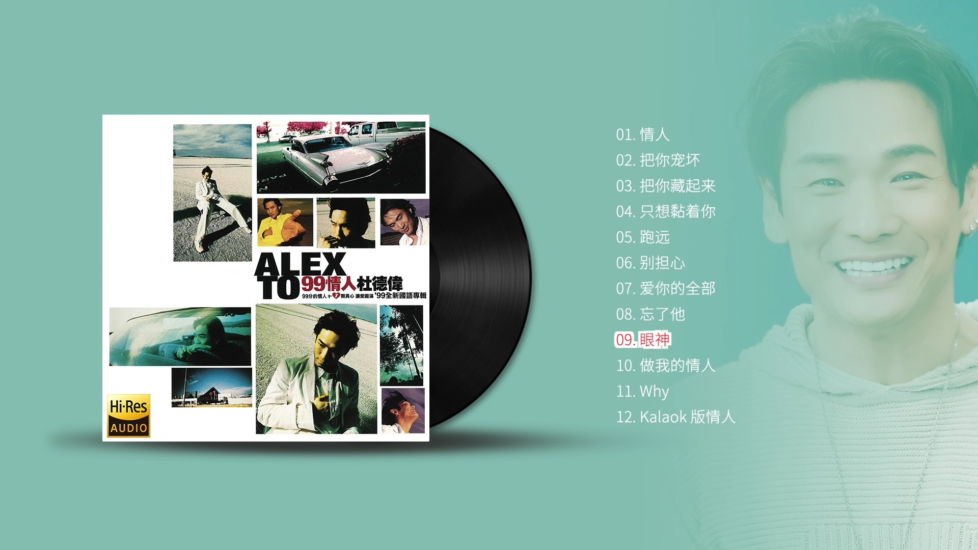 杜德伟1999《99情人杜德伟》轻松流畅值得收藏的专辑