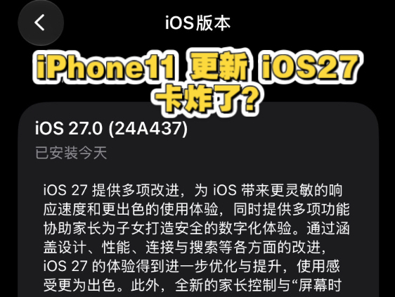 iPhone11 更新iOS27 卡死了?
