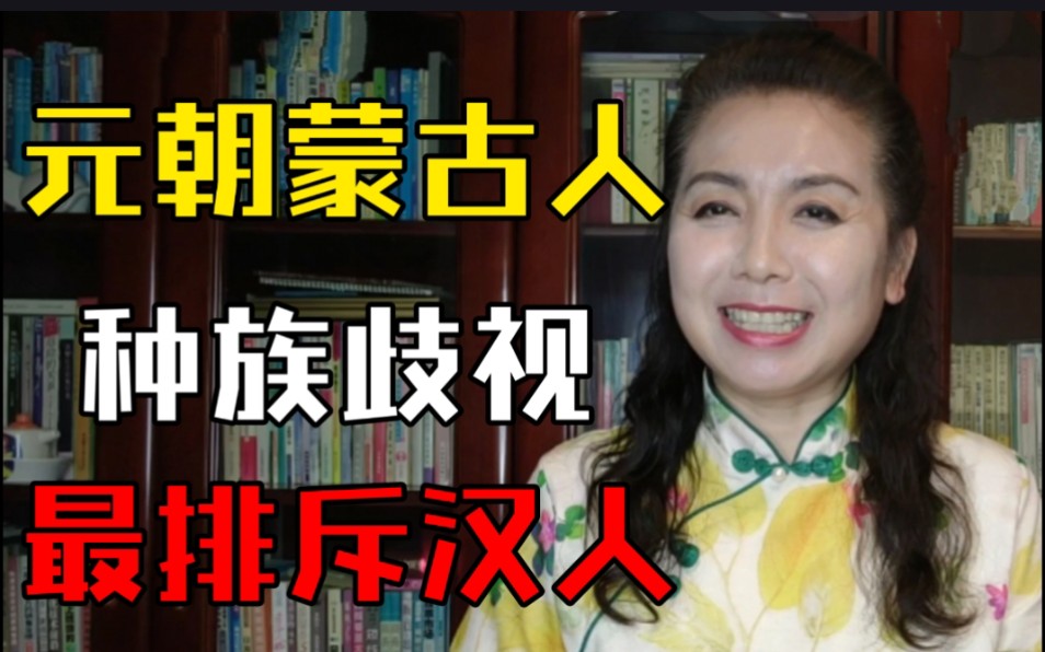 元朝蒙古人,歧视汉人和读书人,把人分10等,读书人排第几?哔哩哔哩bilibili