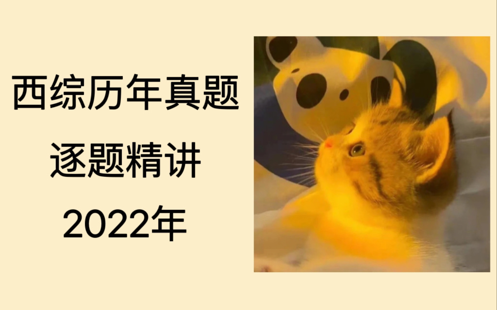 [图]【西综真题】2022年真题•逐题精讲