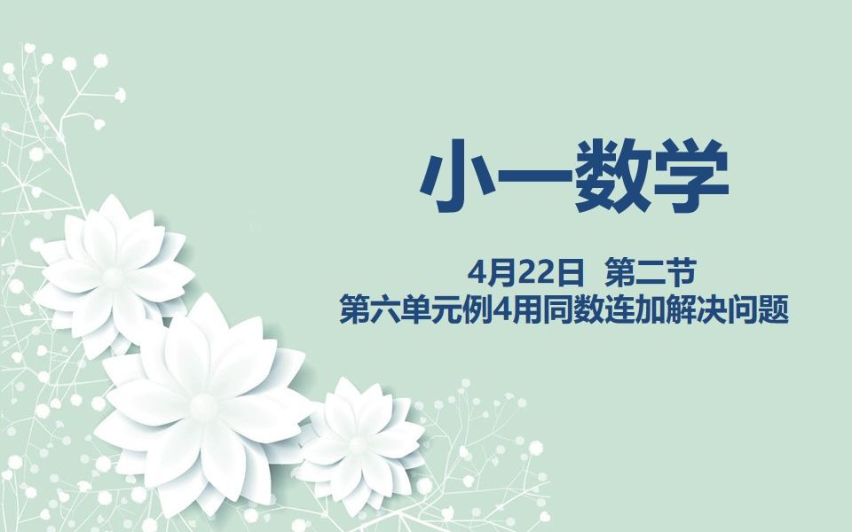 [图]小一数学04-22第二节第六单元例4用同数连加解决问题