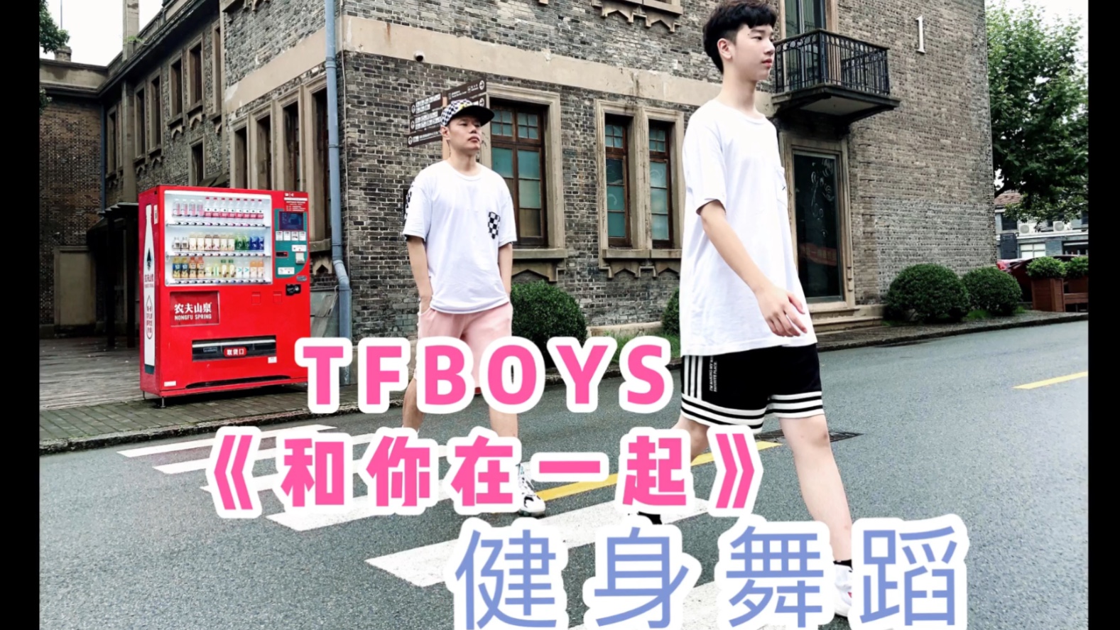 TFBOYS《和你在一起》尊巴舞Zumba舞减肥操燃脂操瘦身操减脂操健身操健身舞蹈有氧舞蹈减肥瘦身塑形哔哩哔哩bilibili