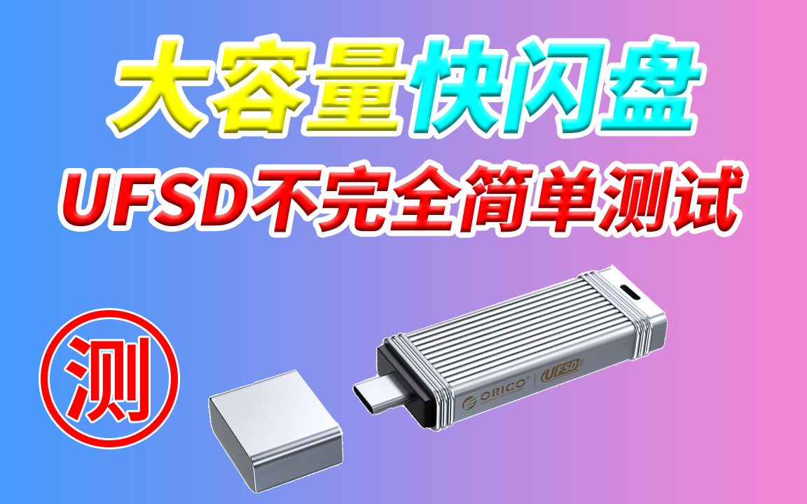 快闪盘UFSD 512G大容量快速稳定不掉速 全平台通用 做临时存储盘 便携方便 速度够用 奥睿科Orico哔哩哔哩bilibili