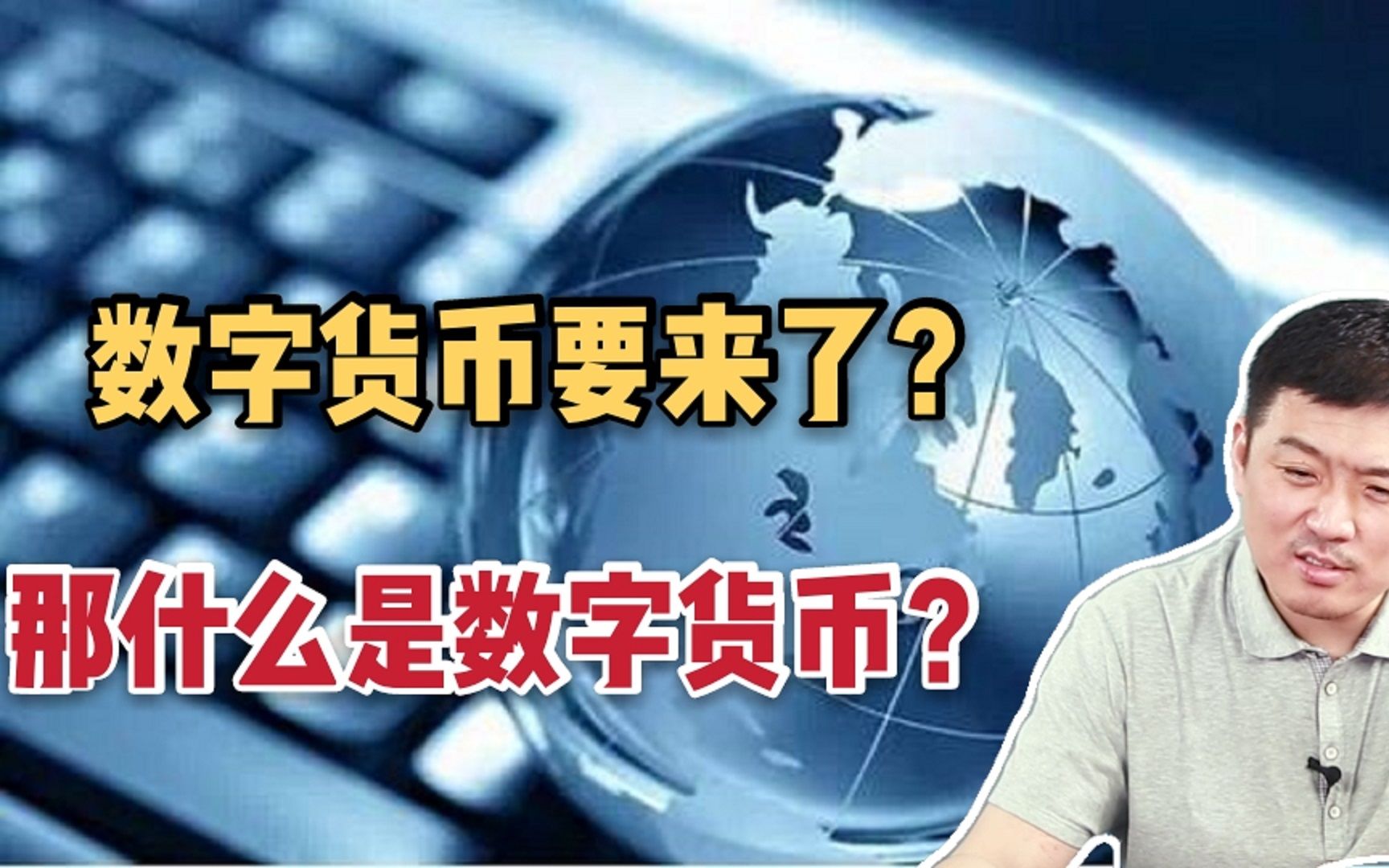 数字货币要来了!纸币还有用吗?支付宝和微信支付怎么办?哔哩哔哩bilibili